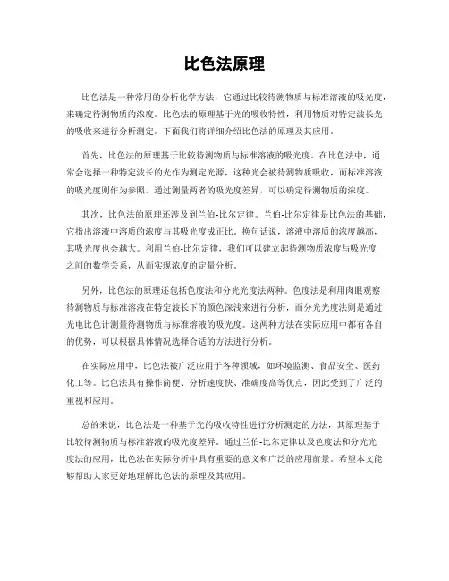 比色法原理