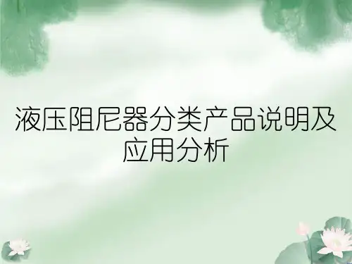 液压阻尼器分类产品说明及应用分析