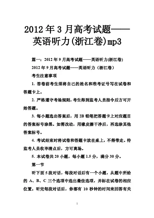 2012年3月高考试题——英语听力（浙江卷）mp3