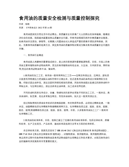 食用油的质量安全检测与质量控制探究