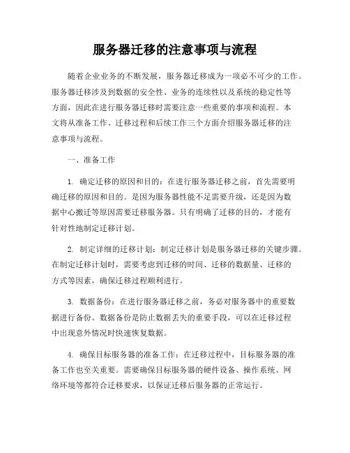 服务器迁移的注意事项与流程