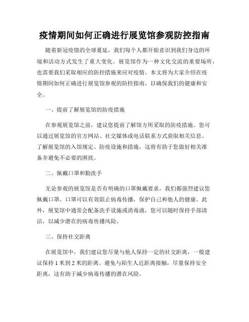 疫情期间如何正确进行展览馆参观防控指南