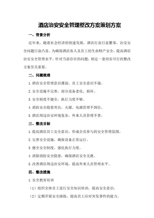 酒店治安安全管理整改方案策划方案