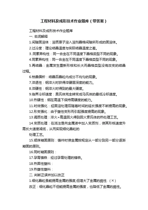 工程材料及成形技术作业题库（带答案）