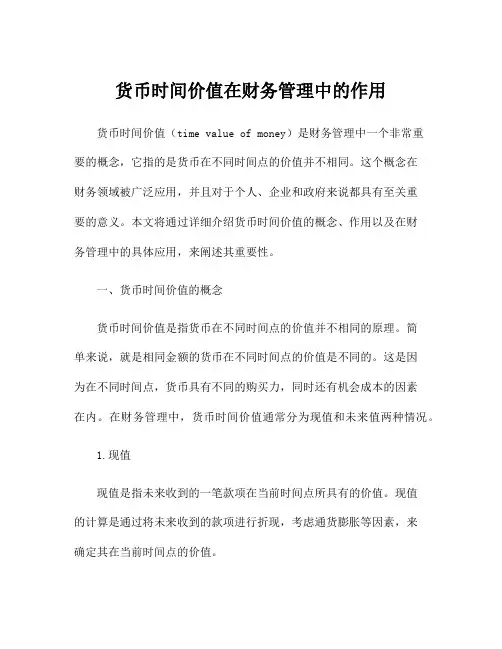 货币时间价值在财务管理中的作用