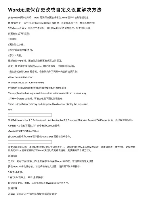Word无法保存更改或自定义设置解决方法