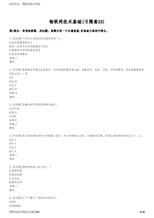 物联网技术基础(习题卷33)