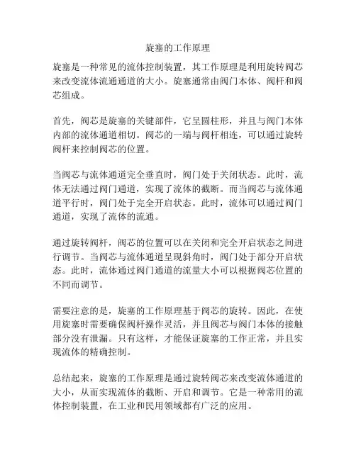 旋塞的工作原理