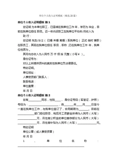单位个人收入证明模板（精选28篇）