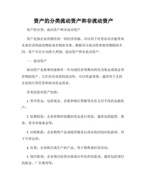 资产的分类流动资产和非流动资产