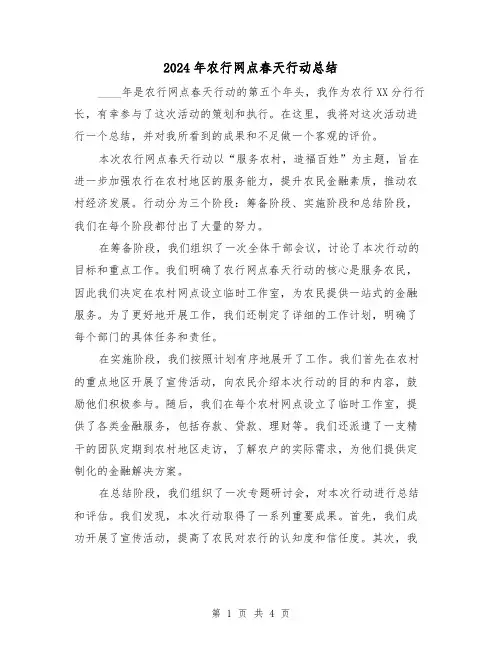 2024年农行网点春天行动总结（2篇）
