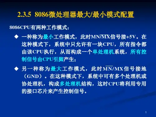 第2章_2 8086工作模式、基本时序