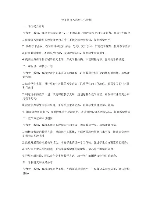 骨干教师入选后工作计划