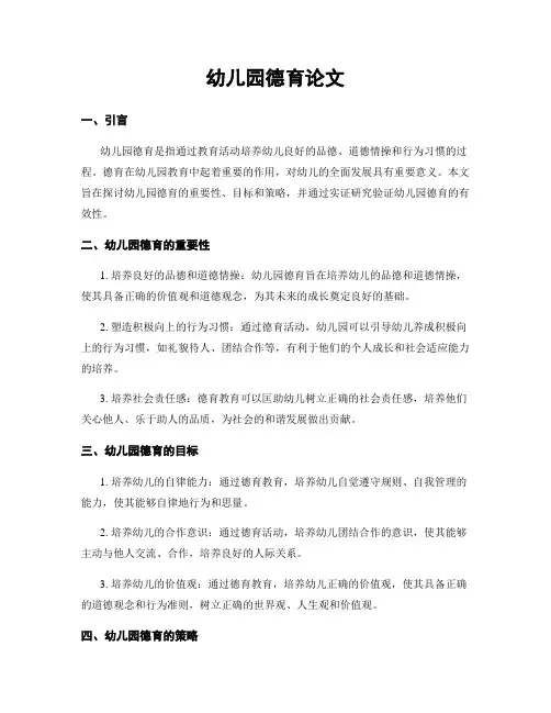 幼儿园德育论文