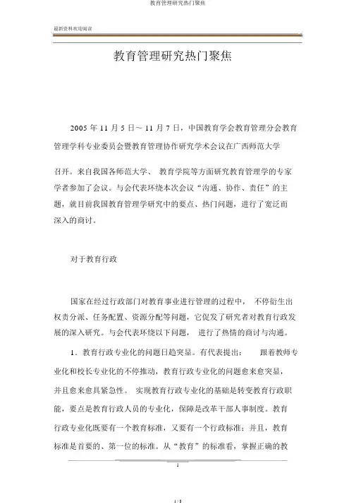 教育管理研究热点聚焦