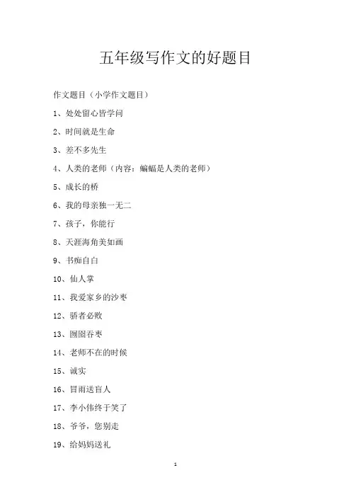 五年级写作文的好题目