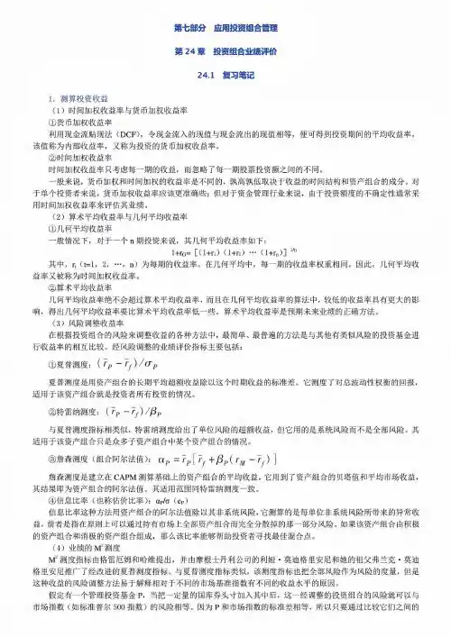 研究生考试博迪《投资学》(第9版)笔记和课后习题详解 第七部分 共七部分