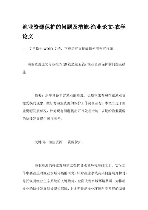 渔业资源保护的问题及措施-渔业论文-农学论文