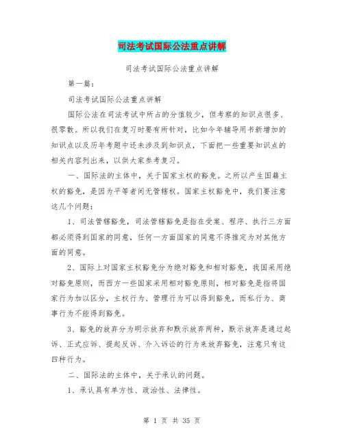 司法考试国际公法重点讲解(完整版)