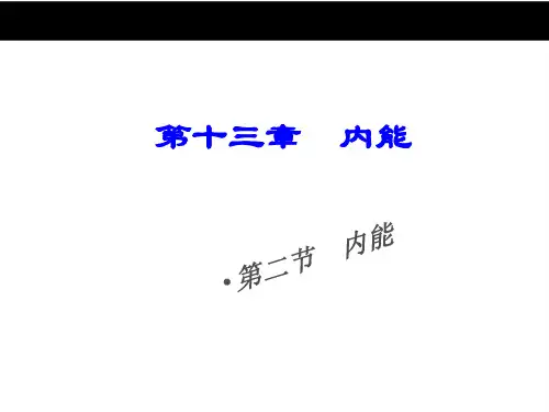 新人教版九年级物理全册 ：13.2《内能》课件
