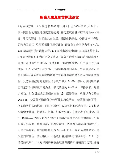 新生儿窒息复苏护理论文