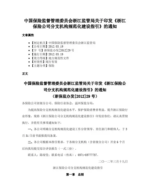 中国保险监督管理委员会浙江监管局关于印发《浙江保险公司分支机构规范化建设指引》的通知