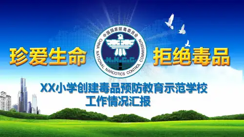 XX小学创建毒品预防教育示范学校工作情况汇报