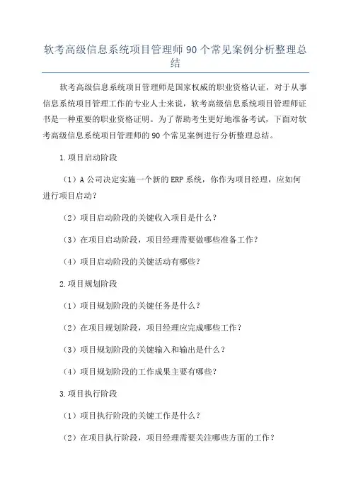 软考高级信息系统项目管理师90个常见案例分析整理总结