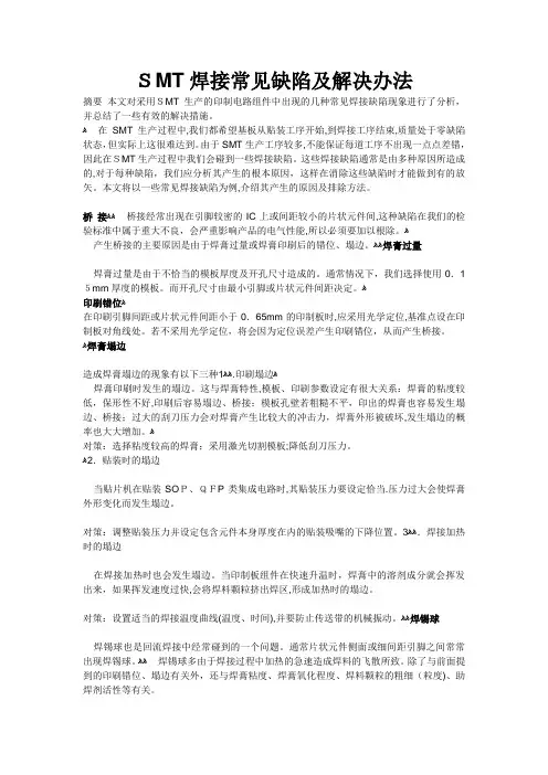 SMT焊接常见缺陷及解决办法