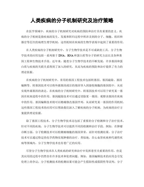 人类疾病的分子机制研究及治疗策略