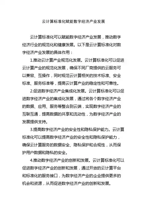 云计算标准化赋能数字经济产业发展