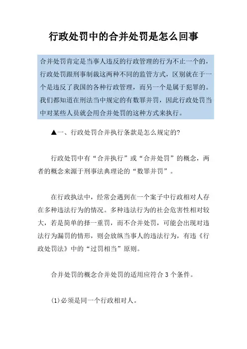行政处罚中的合并处罚是怎么回事