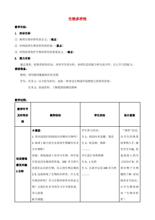 八年级生物下册 第6单元 第3章 第1节 生物多样性教案1 济南版
