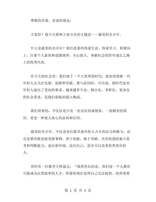 最美阳光少年演讲稿范文