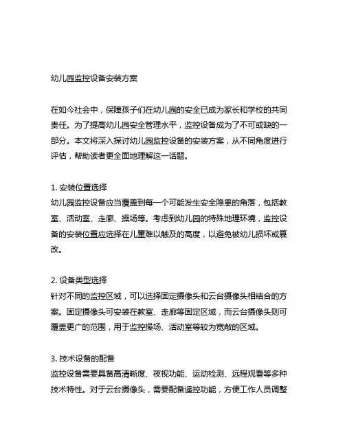 幼儿园监控设备安装方案