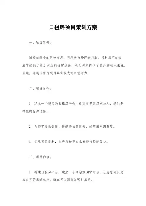 日租房项目策划方案