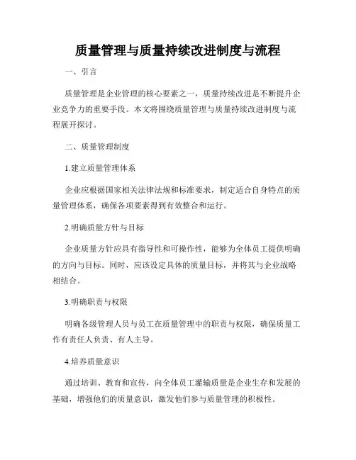 质量管理与质量持续改进制度与流程