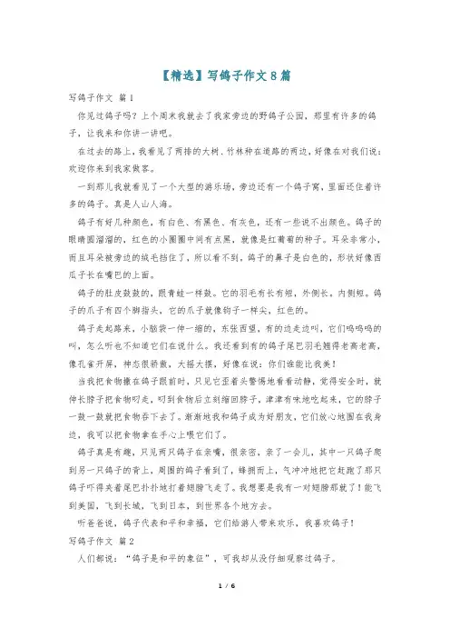 【精选】写鸽子作文8篇