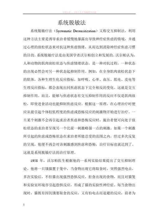 系统脱敏法是行为治疗理论的一个基本方法
