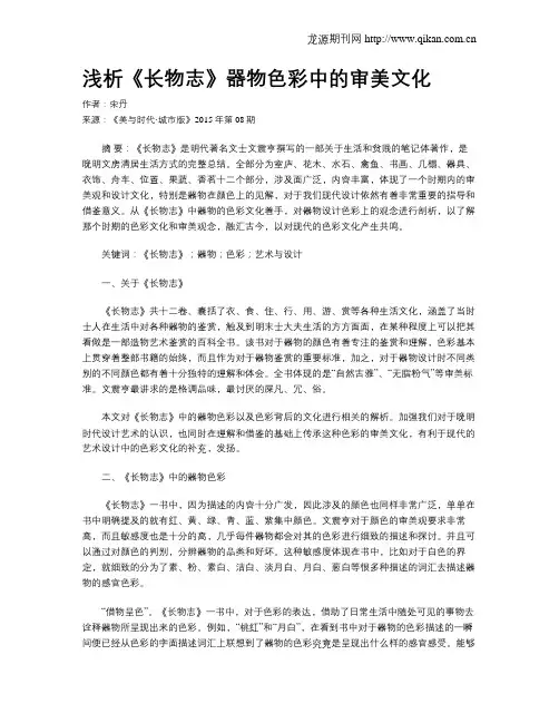 浅析《长物志》器物色彩中的审美文化