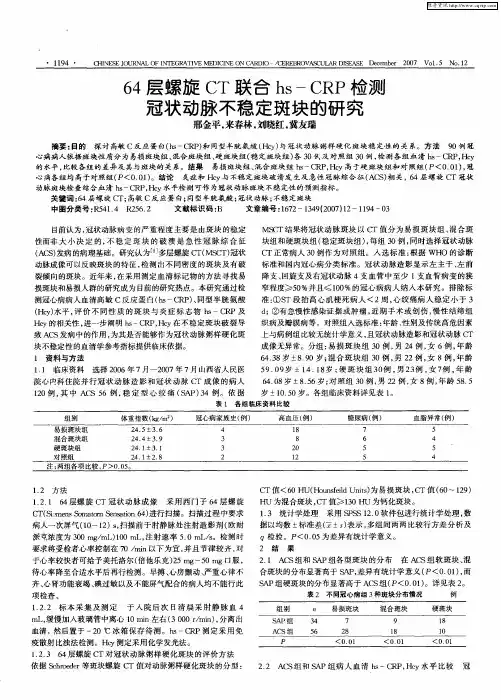64层螺旋CT联合hs—CRP检测冠状动脉不稳定斑块的研究