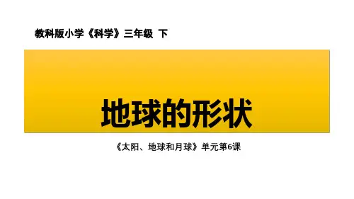 教科版三年级下册科学：《地球的形状》教学课件