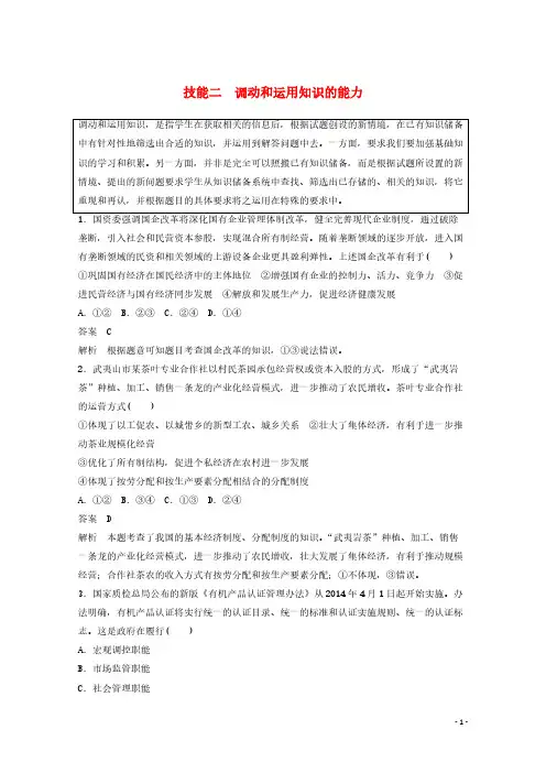 【VIP专享】2015年高考政治 技能专项练二 调动和运用知识的能力(含解析)新人教版[来源：学优高考网195584]