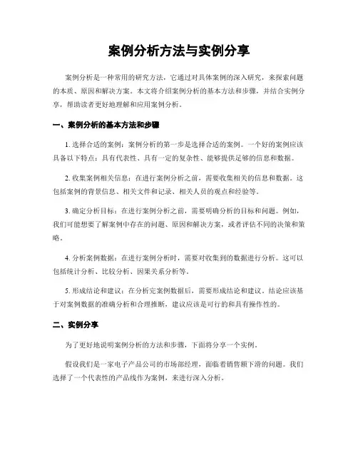 案例分析方法与实例分享