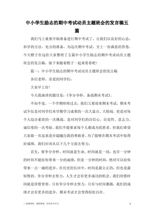 中小学生励志的期中考试动员主题班会的发言稿五篇