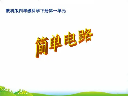 【苏教版】课件《简单电路》PPT-精讲课件1