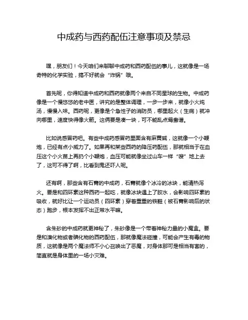 中成药与西药配伍注意事项及禁忌