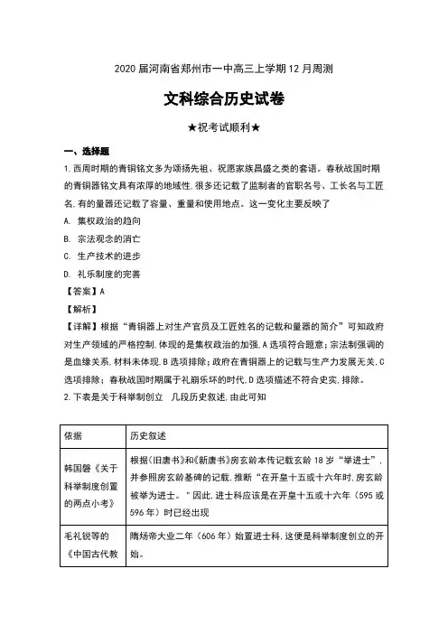 2020届河南省郑州市一中高三上学期12月周测文科综合历史试卷及解析