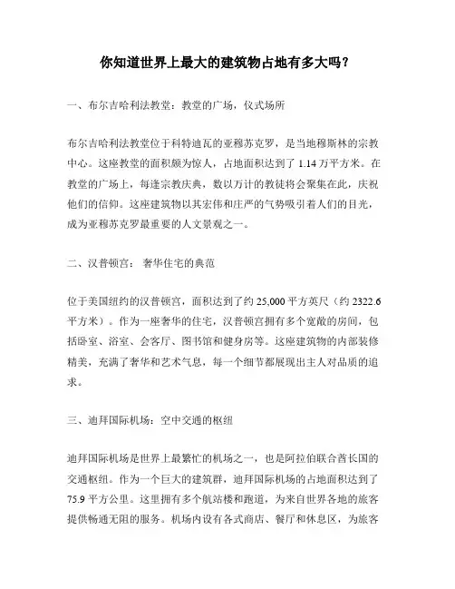 你知道世界上最大的建筑物占地有多大吗？