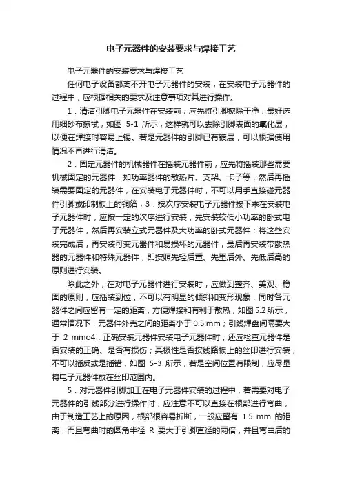 电子元器件的安装要求与焊接工艺